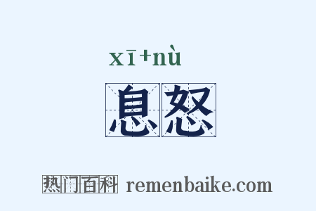 息怒是什么意思的图片